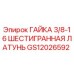 GS12026592 ГАЙКА 3/8-16 ШЕСТИГРАННАЯ ЛАТУНЬ Epiroc