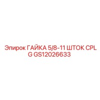 GS12026633 ГАЙКА 5/8-11 ШТОК CPLG Epiroc