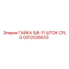 GS12026633 ГАЙКА 5/8-11 ШТОК CPLG Epiroc