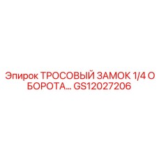 GS12027206 ТРОСОВЫЙ ЗАМОК 1/4 ОБОРОТА… Epiroc
