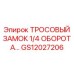 GS12027206 ТРОСОВЫЙ ЗАМОК 1/4 ОБОРОТА… Epiroc