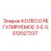 Оригинальное регулируемое колесо артикул GS12027237 производитель Epiroc