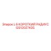 GS12027435 L 6 КОРОТКИЙ РАДИУС Epiroc
