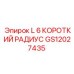 GS12027435 L 6 КОРОТКИЙ РАДИУС Epiroc