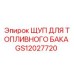GS12027720 ЩУП ДЛЯ ТОПЛИВНОГО БАКА Epiroc