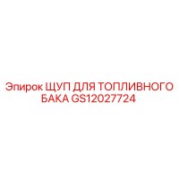 GS12027724 ЩУП ДЛЯ ТОПЛИВНОГО БАКА Epiroc