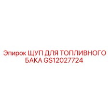 GS12027724 ЩУП ДЛЯ ТОПЛИВНОГО БАКА Epiroc