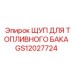 GS12027724 ЩУП ДЛЯ ТОПЛИВНОГО БАКА Epiroc