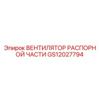 GS12027794 Вентилятор распорной части Epiroc