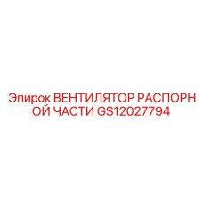 GS12027794 Вентилятор распорной части Epiroc