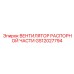 GS12027794 Вентилятор распорной части Epiroc