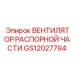 GS12027794 Вентилятор распорной части Epiroc