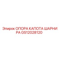 GS12028120 ОПОРА КАПОТА ШАРНИРА Epiroc