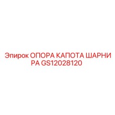 GS12028120 ОПОРА КАПОТА ШАРНИРА Epiroc