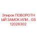 Фото запасной части GS12028302 ПОВОРОТНЫЙ ЗАМОК ИЛИ… от Epiroc