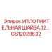 Герметизирующая шайба для гидравлических систем Epiroc артикул GS12028632
