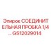 GS12029014 СОЕДИНИТЕЛЬНАЯ ПРОБКА 1/4 Epiroc