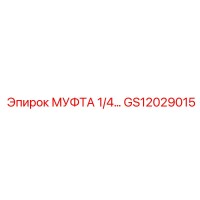 GS12029015 МУФТА 1/4 Epiroc