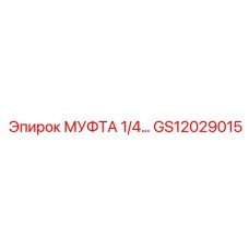 GS12029015 МУФТА 1/4 Epiroc