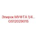 GS12029015 МУФТА 1/4 Epiroc