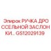 Оригинальная ручка дросселя GS12029139 для техники Epiroc