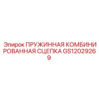 GS12029269 ПРУЖИННАЯ КОМБИНИРОВАННАЯ СЦЕПКА Epiroc