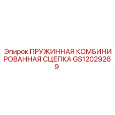 GS12029269 ПРУЖИННАЯ КОМБИНИРОВАННАЯ СЦЕПКА Epiroc