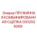 GS12029269 ПРУЖИННАЯ КОМБИНИРОВАННАЯ СЦЕПКА Epiroc