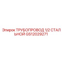GS12029271 ТРУБОПРОВОД 1/2 СТАЛЬНОЙ Epiroc