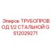 GS12029271 ТРУБОПРОВОД 1/2 СТАЛЬНОЙ Epiroc