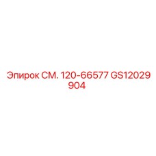 GS12029904 СМ. 120-66577 Epiroc