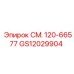 GS12029904 СМ. 120-66577 Epiroc