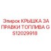 Топливная крышка для буровых станков Epiroc