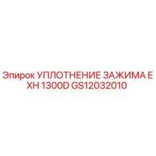 Оригинальное уплотнение GS12032010 Epiroc EXH1300D