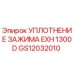 Оригинальное уплотнение GS12032010 Epiroc EXH1300D
