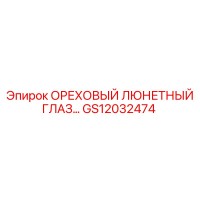 GS12032474 ОРЕХОВЫЙ ЛЮНЕТНЫЙ ГЛАЗ Epiroc