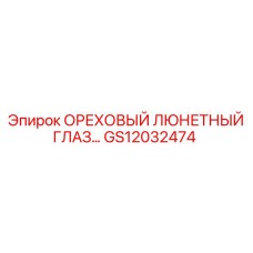 GS12032474 ОРЕХОВЫЙ ЛЮНЕТНЫЙ ГЛАЗ Epiroc