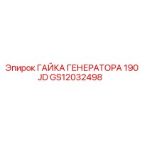 GS12032498 ГАЙКА ГЕНЕРАТОРА 190JD Epiroc