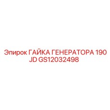 GS12032498 ГАЙКА ГЕНЕРАТОРА 190JD Epiroc