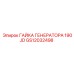 GS12032498 ГАЙКА ГЕНЕРАТОРА 190JD Epiroc