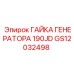 GS12032498 ГАЙКА ГЕНЕРАТОРА 190JD Epiroc