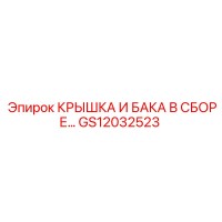 GS12032523 КРЫШКА И БАКА В СБОРЕ - Epiroc