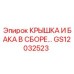 Гидравлический бак с крышкой для техники Epiroc