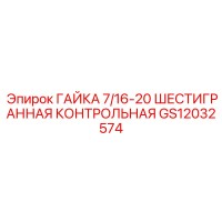 GS12032574 ГАЙКА 7/16-20 ШЕСТИГРАННАЯ КОНТРОЛЬНАЯ Epiroc