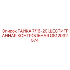 GS12032574 ГАЙКА 7/16-20 ШЕСТИГРАННАЯ КОНТРОЛЬНАЯ Epiroc