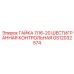 GS12032574 ГАЙКА 7/16-20 ШЕСТИГРАННАЯ КОНТРОЛЬНАЯ Epiroc