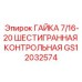 GS12032574 ГАЙКА 7/16-20 ШЕСТИГРАННАЯ КОНТРОЛЬНАЯ Epiroc