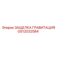 GS12032584 ЗАЩЕЛКА ГРАВИТАЦИЯ Epiroc