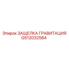 GS12032584 ЗАЩЕЛКА ГРАВИТАЦИЯ Epiroc