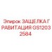 GS12032584 ЗАЩЕЛКА ГРАВИТАЦИЯ Epiroc
